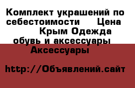 Комплект украшений по себестоимости!  › Цена ­ 300 - Крым Одежда, обувь и аксессуары » Аксессуары   